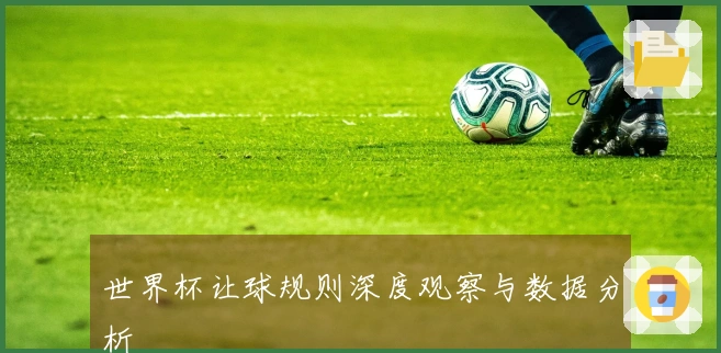 世界杯让球规则深度观察与数据分析